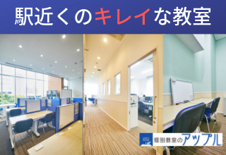 個別教室のアップル 旭ヶ丘駅前教室