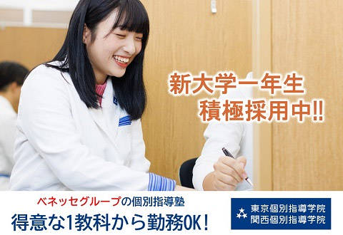 【東京個別指導学院・関西個別指導学院(ベネッセグループ)】 人形町教室