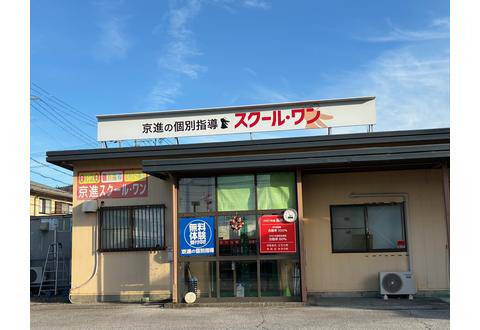 京進の個別指導 スクール・ワン 米原教室