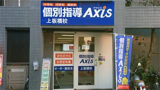 個別指導Axis 上板橋校