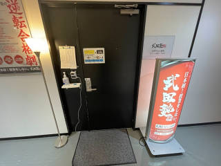 武田塾 札幌円山公園校