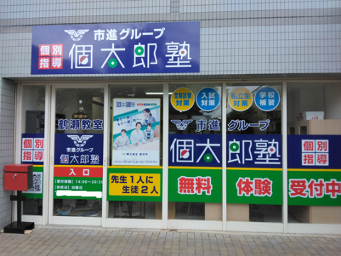 個太郎塾 鶴瀬教室