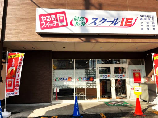 スクールIE 大曽校