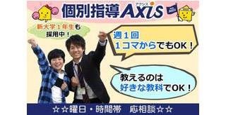 個別指導Axis 水元校