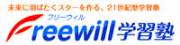 Freewill学習塾