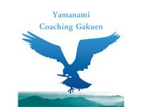 個別学習塾　やまなみコーチング学園