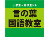 言の葉国語教室