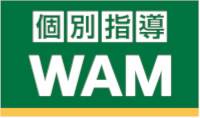 個別指導WAM