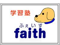 学習塾faith　ふぇいす