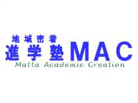 地域密着進学塾MAC