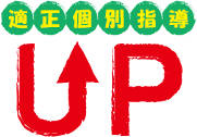 適正個別指導UP