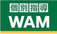 個別指導WAM