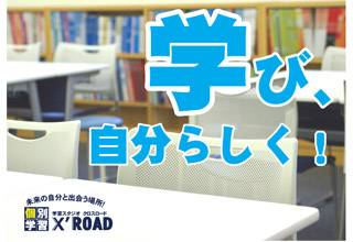 学習スタジオ　クロスロード