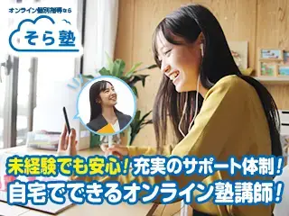 オンライン個別指導そら塾