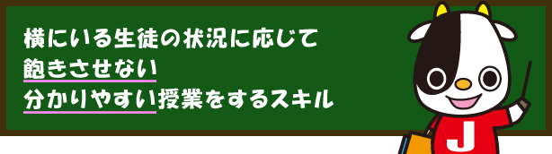 飽きさせない分かりやすい授業をするスキル